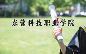 2024年东营科技职业学院招生章程，附办学层次和录取规则