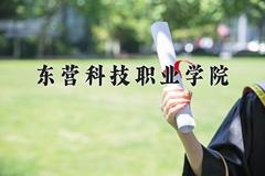 2024年东营科技职业学院招生章程，附办学层次和录取规则