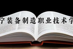 辽宁装备制造职业技术学院近三年在宁夏录取分数线(含2021-2023最低分)