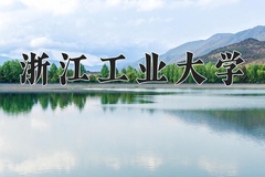 浙江工业大学近三年在内蒙古录取分数线(含2021-2023最低分)