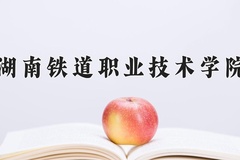 湖南铁道职业技术学院近三年在青海录取分数线(含2021-2023最低分)
