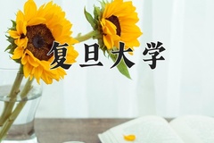 复旦大学近三年在内蒙古录取分数线(含2021-2023最低分)