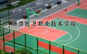 2024年湘潭医卫职业技术学院招生章程，附办学层次和录取规则