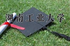 湖南工业大学近三年在青海录取分数线(含2021-2023最低分)