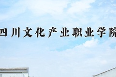 四川文化产业职业学院近三年在宁夏录取分数线(含2021-2023最低分)