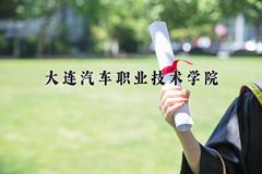 大连汽车职业技术学院近三年在青海录取分数线(含2021-2023最低分)