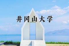 井冈山大学近三年在青海录取分数线(含2021-2023最低分)