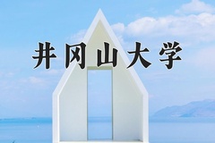 井冈山大学近三年在青海录取分数线(含2021-2023最低分)