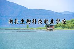 湖北生物科技职业学院近三年在青海录取分数线(含2021-2023最低分)