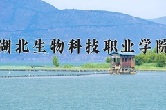 湖北生物科技职业学院近三年在青海录取分数线(含2021-2023最低分)