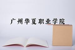 广州华夏职业学院近三年在青海录取分数线(含2021-2023最低分)