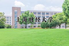 上海财经大学近三年在内蒙古录取分数线(含2021-2023最低分)