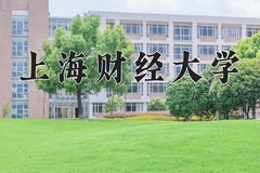 上海财经大学近三年在内蒙古录取分数线(含2021-2023最低分)
