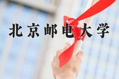 北京邮电大学近三年在内蒙古录取分数线(含2021-2023最低分)