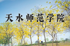 2024年天水师范学院招生章程，附办学层次和录取规则