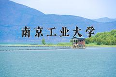 南京工业大学近三年在宁夏录取分数线(含2021-2023最低分)