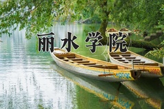 2024年丽水学院招生章程，附办学层次和录取规则
