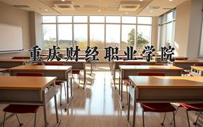 重庆财经职业学院近三年在内蒙古录取分数线(含2021-2023最低分)