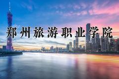 郑州旅游职业学院近三年在内蒙古录取分数线(含2021-2023最低分)