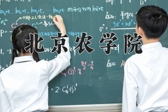 2024年北京农学院招生章程，附办学层次和录取规则