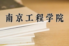南京工程学院近三年在宁夏录取分数线(含2021-2023最低分)
