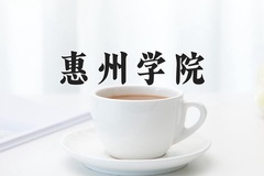 惠州学院近三年在宁夏录取分数线(含2021-2023最低分)