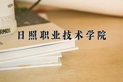 日照职业技术学院近三年在内蒙古录取分数线(含2021-2023最低分)