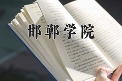 邯郸学院近三年在内蒙古录取分数线(含2021-2023最低分)