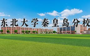 东北大学秦皇岛分校近三年在内蒙古录取分数线(含2021-2023最低分)