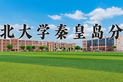 东北大学秦皇岛分校近三年在内蒙古录取分数线(含2021-2023最低分)