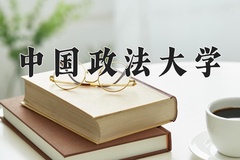 中国政法大学近三年在宁夏录取分数线(含2021-2023最低分)