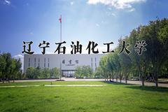 辽宁石油化工大学近三年在内蒙古录取分数线(含2021-2023最低分)