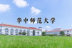 华中师范大学近三年在内蒙古录取分数线(含2021-2023最低分)