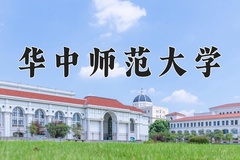 华中师范大学近三年在内蒙古录取分数线(含2021-2023最低分)