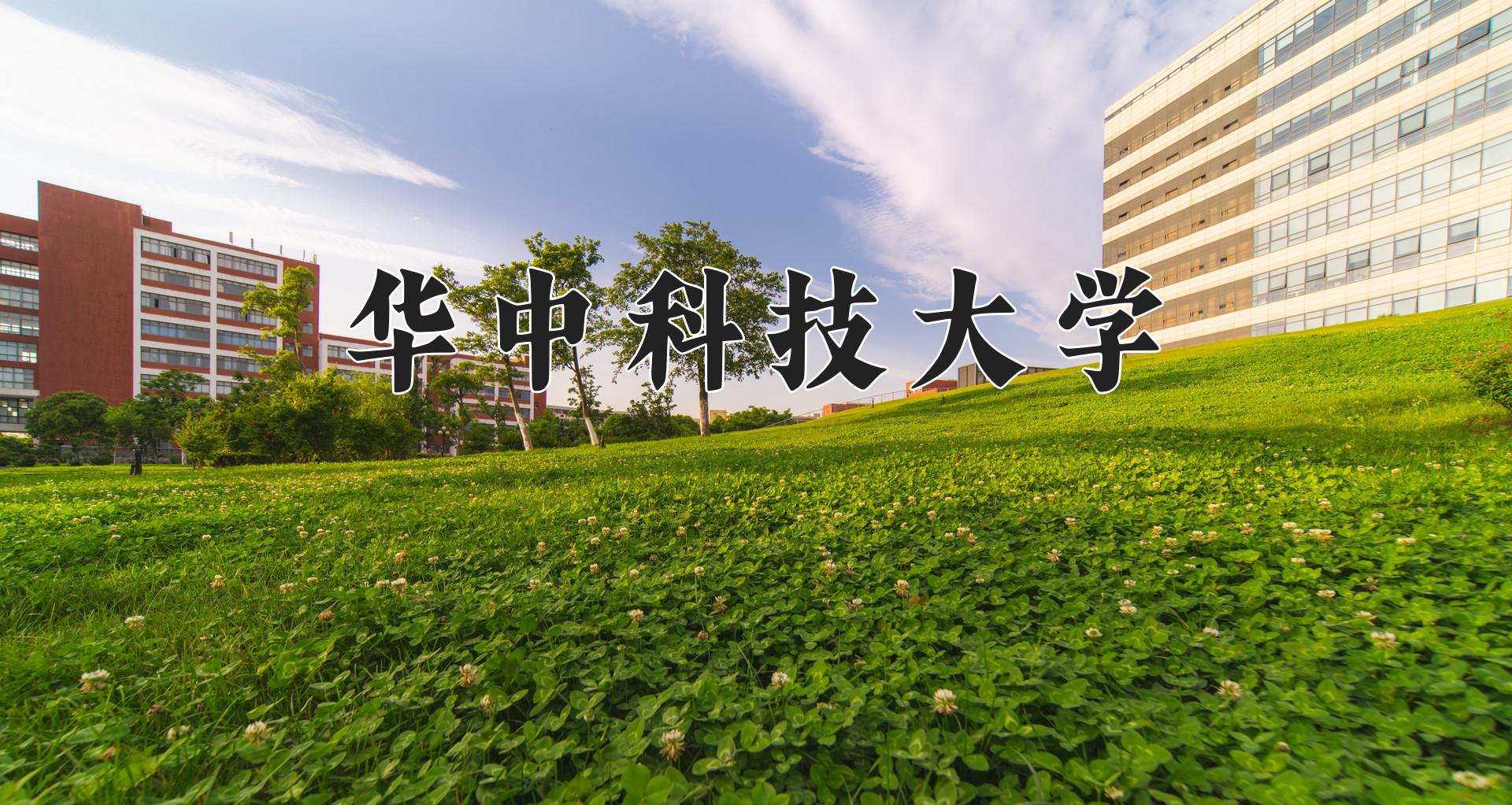 华中科技大学