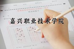 嘉兴职业技术学院近三年在宁夏录取分数线(含2021-2023最低分)