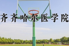齐齐哈尔医学院近三年在宁夏录取分数线(含2021-2023最低分)