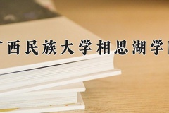 2024年广西民族大学相思湖学院招生章程，附办学层次和录取规则