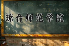 琼台师范学院近三年在内蒙古录取分数线(含2021-2023最低分)