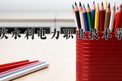 重庆水利电力职业技术学院近三年在宁夏录取分数线(含2021-2023最低分)