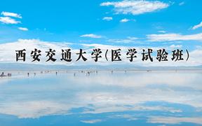 西安交通大学(医学试验班)近三年在内蒙古录取分数线(含2021-2023最低分)