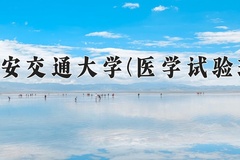 西安交通大学(医学试验班)近三年在内蒙古录取分数线(含2021-2023最低分)