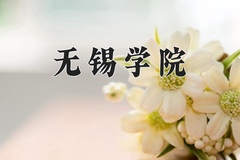 无锡学院近三年在青海录取分数线(含2021-2023最低分)