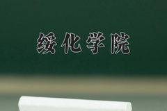 2024年绥化学院招生章程，附办学层次和录取规则