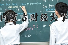 内蒙古财经大学近三年在宁夏录取分数线(含2021-2023最低分)