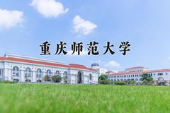 2024年重庆师范大学招生章程，附办学层次和录取规则