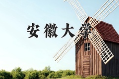 2024年安徽大学招生章程，附办学层次和录取规则