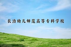 2024年长治幼儿师范高等专科学校招生章程，附办学层次和录取规则