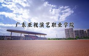 2024年广东亚视演艺职业学院招生章程，附办学层次和录取规则