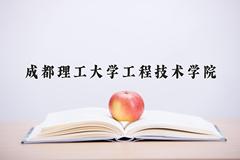 成都理工大学工程技术学院近三年在内蒙古录取分数线(含2021-2023最低分)